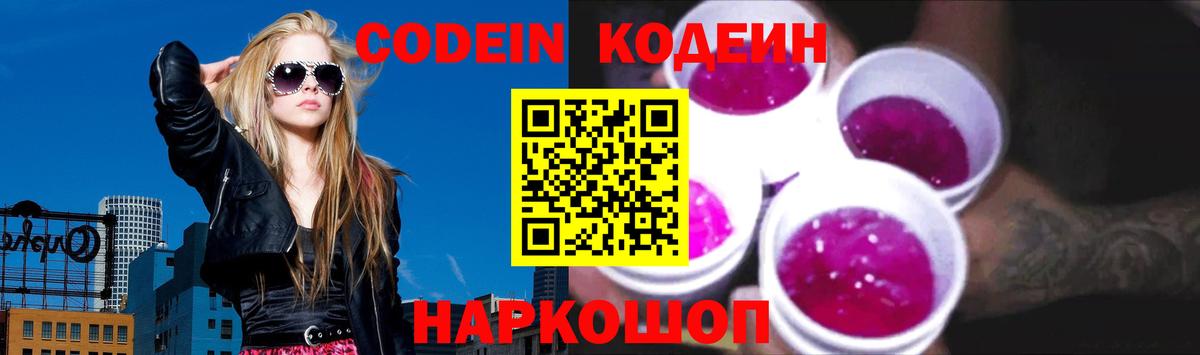 Codein напиток Lean (лин) Истра